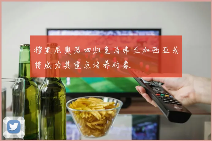 穆里尼奥若回归皇马弗兰加西亚或将成为其重点培养对象