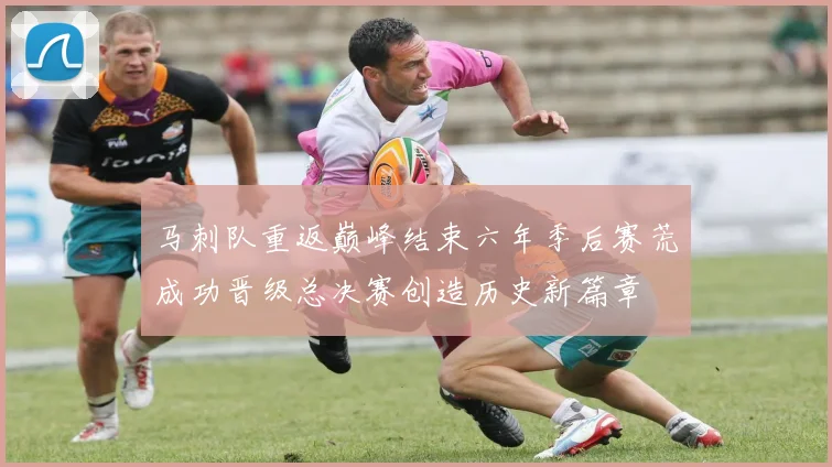 马刺队重返巅峰结束六年季后赛荒成功晋级总决赛创造历史新篇章