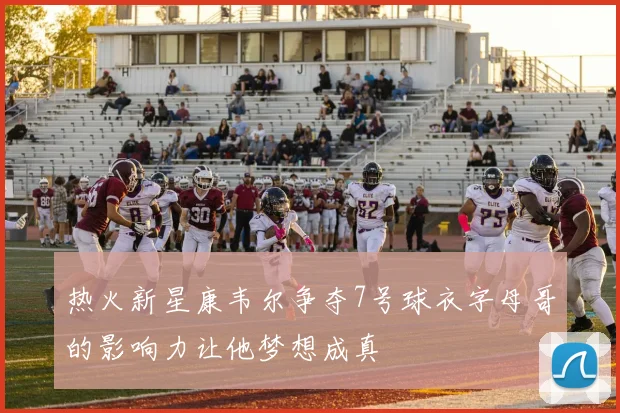 热火新星康韦尔争夺7号球衣字母哥的影响力让他梦想成真