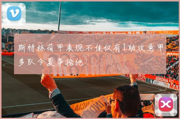 斯特林荷甲表现不佳仅有1助攻意甲多队今夏争抢他