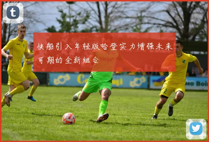 快船引入年轻版哈登实力增强未来可期的全新组合