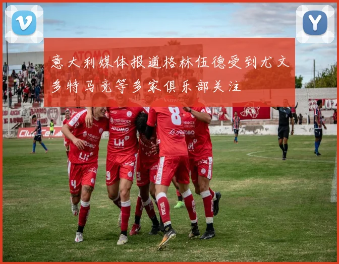 意大利媒体报道格林伍德受到尤文多特马竞等多家俱乐部关注